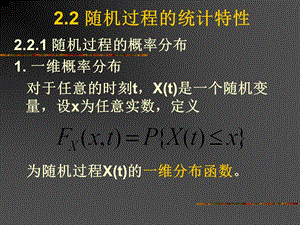 北大随机信号分析基础课件2.2随机过程的统计特性.ppt