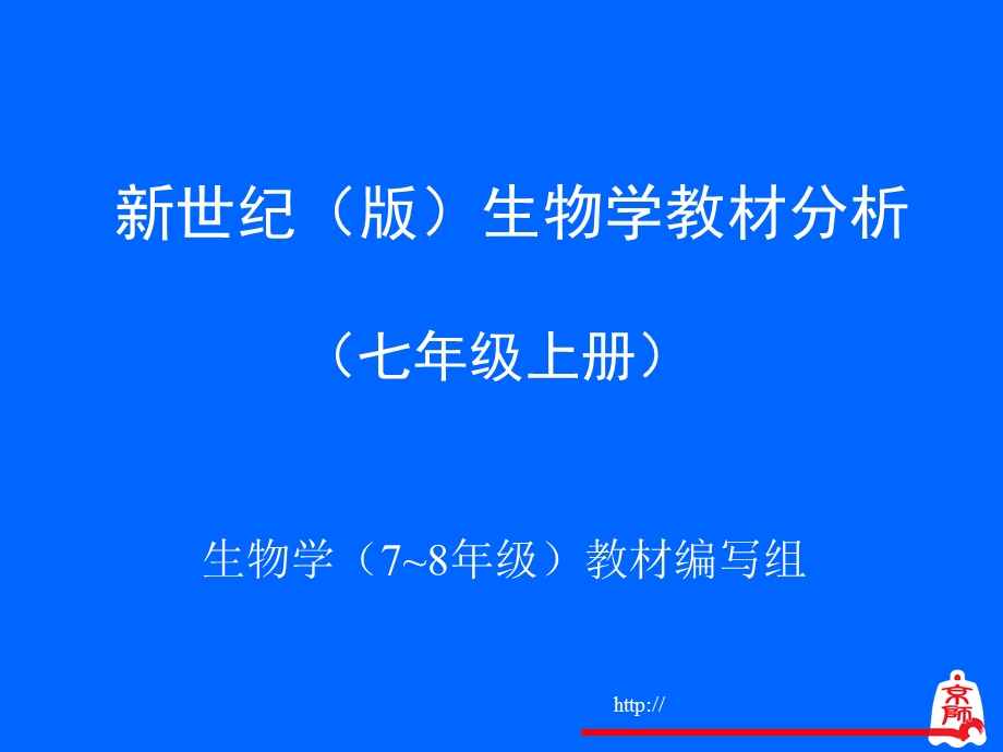 北师大版七年级上册教材分析.ppt_第1页