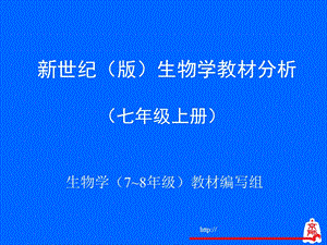 北师大版七年级上册教材分析.ppt