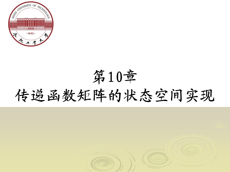 传递函数矩阵的状态空间实现.ppt_第1页