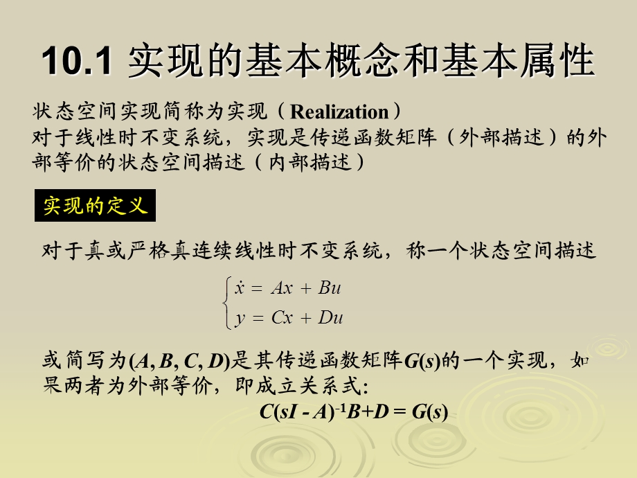 传递函数矩阵的状态空间实现.ppt_第3页