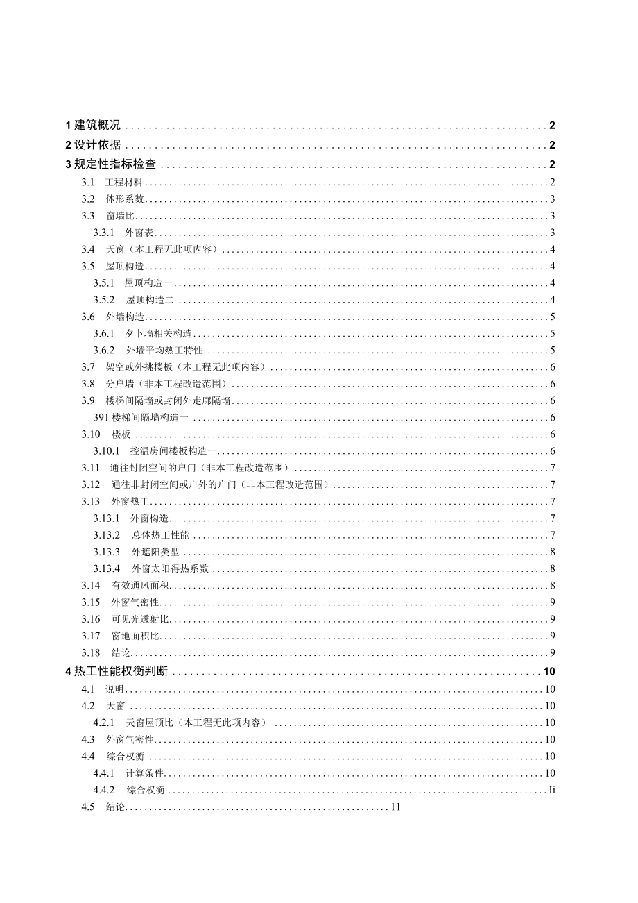 职业技术学院二区教师公寓建筑改造升级工程节能设计.docx_第1页