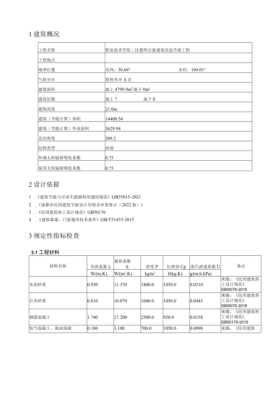 职业技术学院二区教师公寓建筑改造升级工程节能设计.docx_第2页