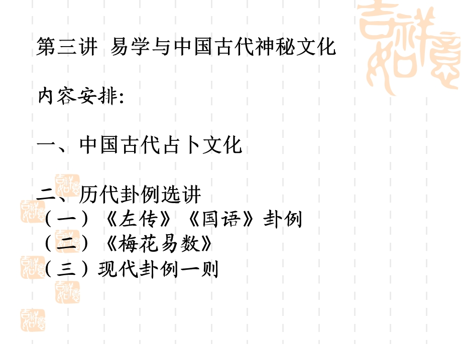 第三讲易学与中国古代神秘文化.ppt_第1页