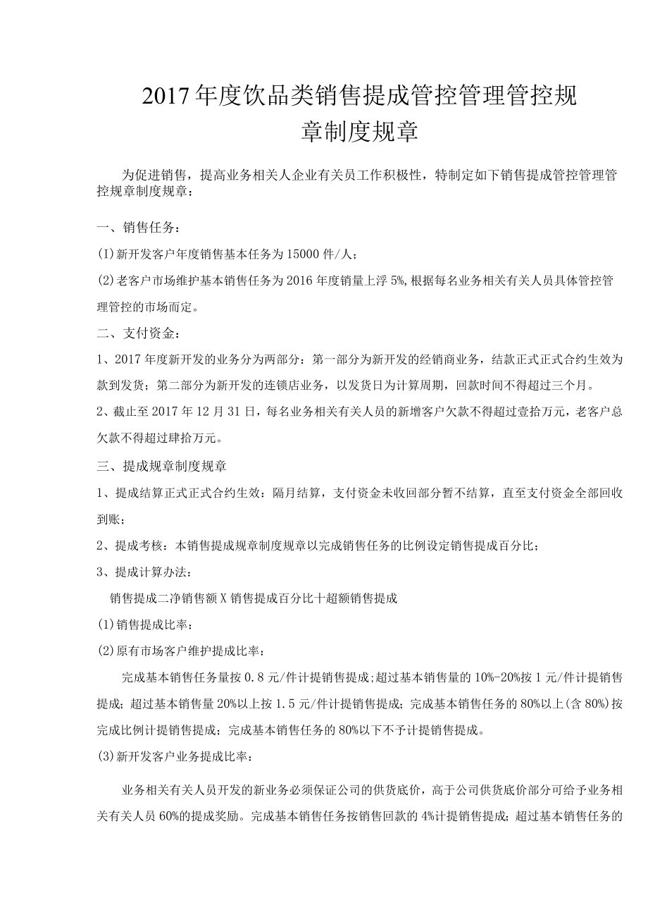 办公文档范本饮品类销售提成管理制度.docx_第1页