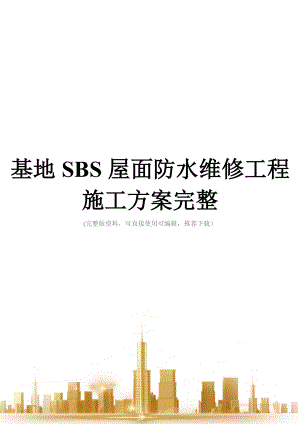 基地SBS屋面防水维修工程施工方案完整.doc