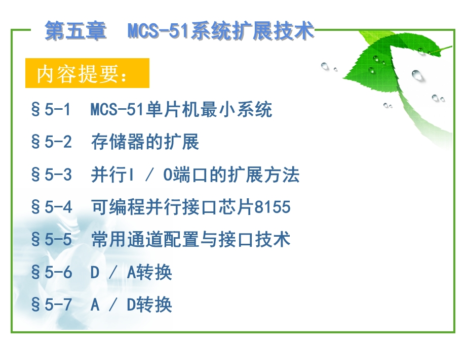 单片机应用技术第五章-MCS-51系统扩展技术.ppt_第1页