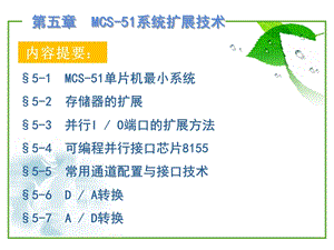 单片机应用技术第五章-MCS-51系统扩展技术.ppt