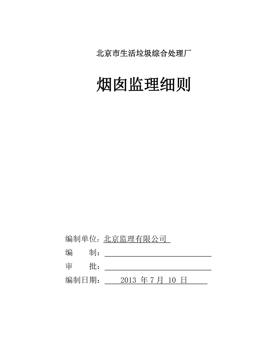 垃圾处理工程烟囱工程监理实施细则(DOC).doc_第1页