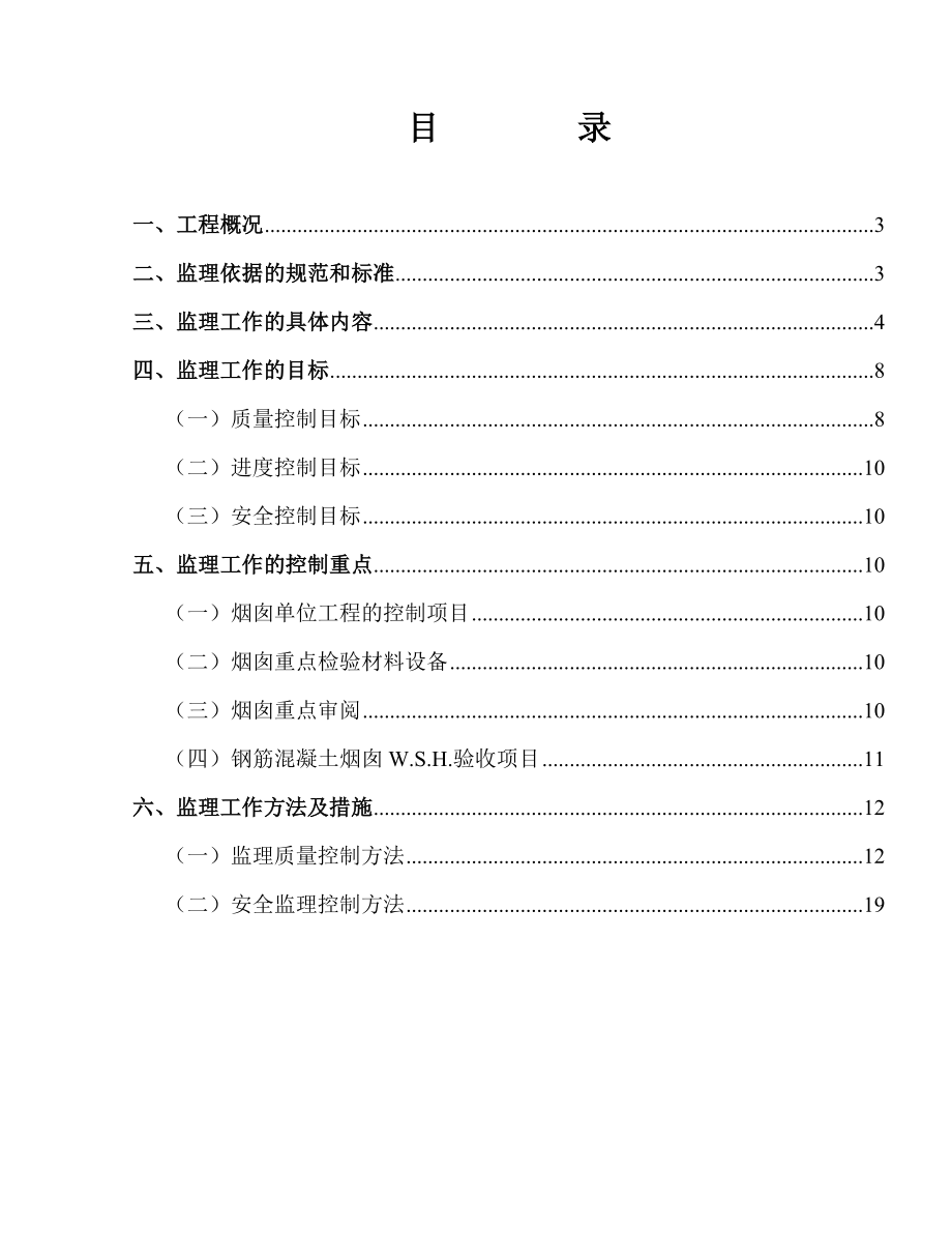 垃圾处理工程烟囱工程监理实施细则(DOC).doc_第2页