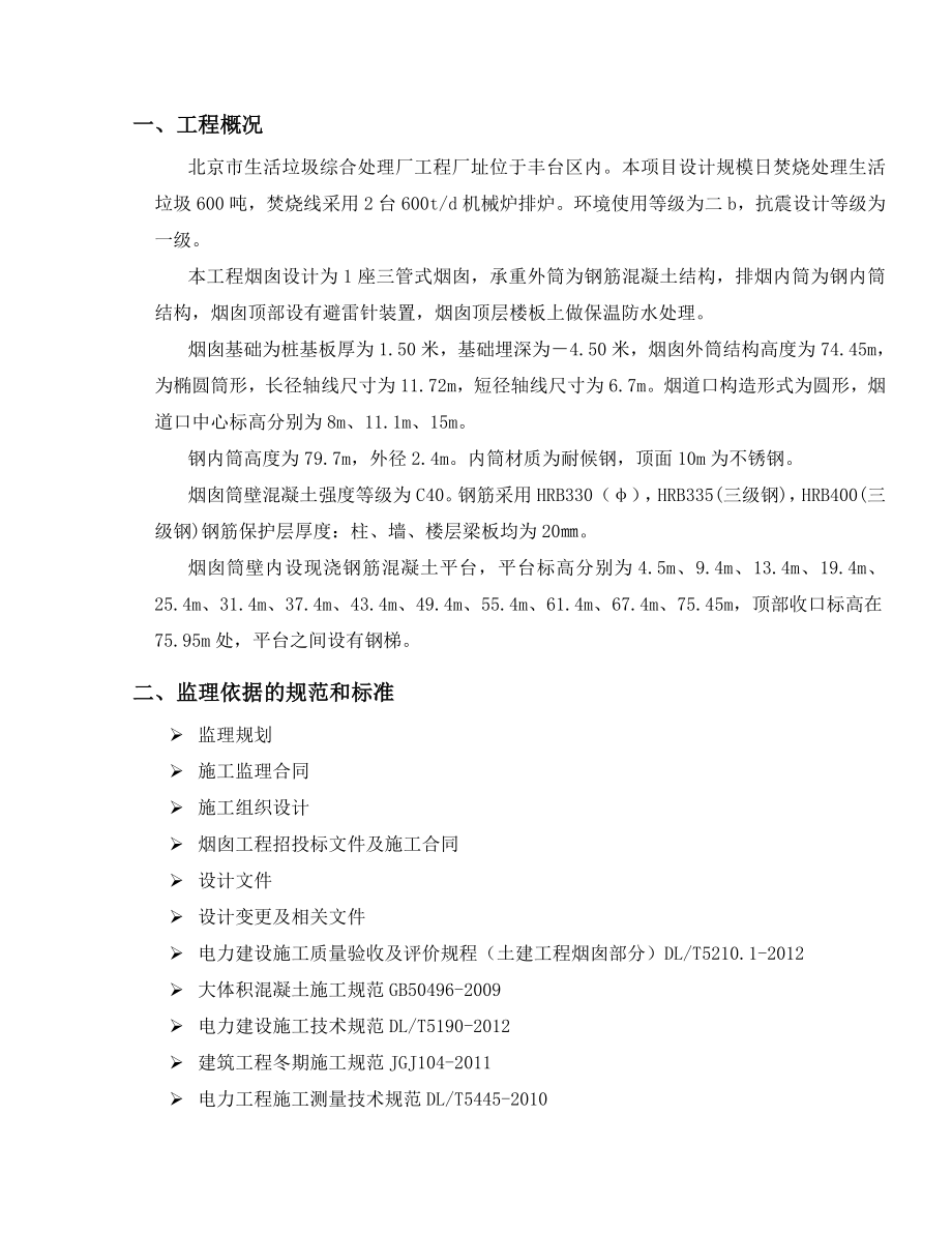 垃圾处理工程烟囱工程监理实施细则(DOC).doc_第3页