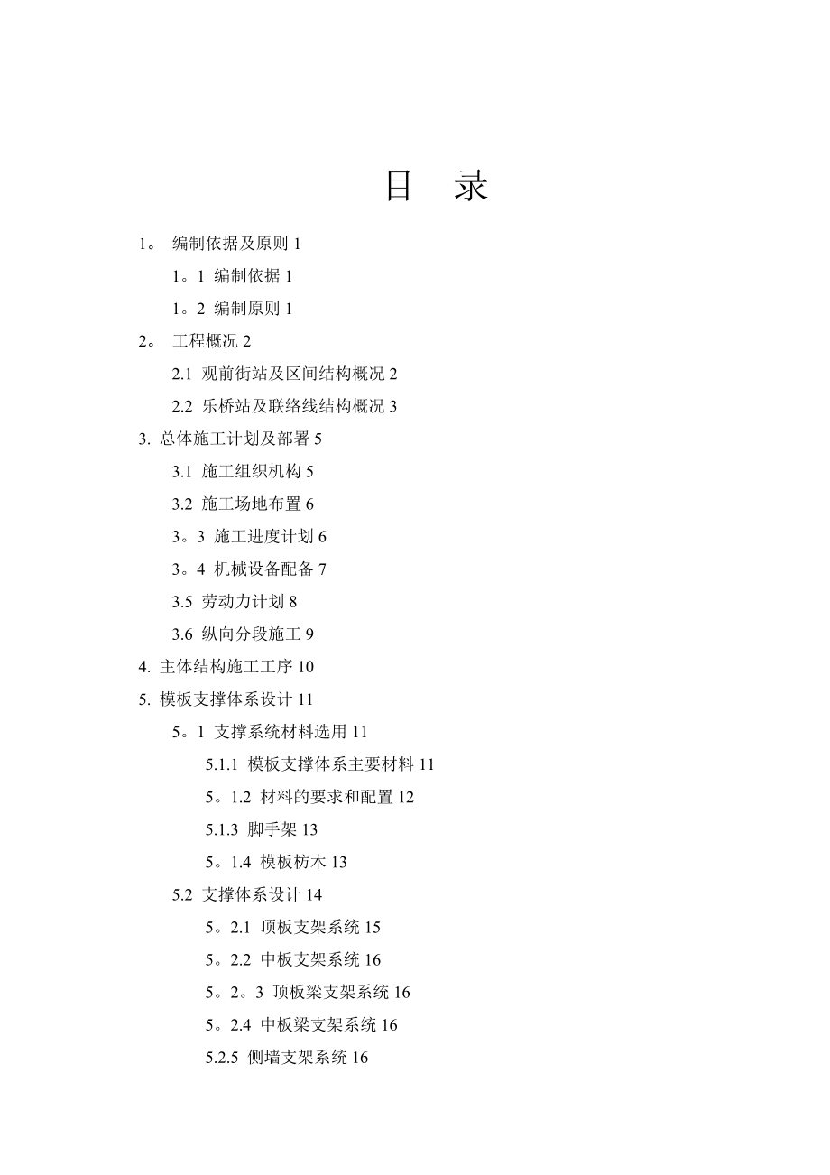 地铁主体结构高大模板支架专项施工方案(附计算书)【建筑施工资料】.doc_第2页