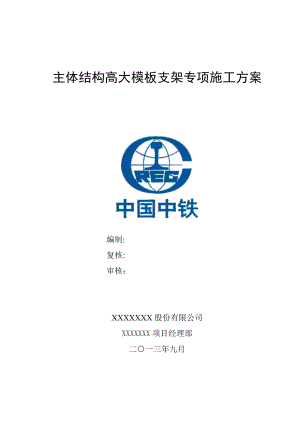 地铁主体结构高大模板支架专项施工方案(附计算书)【建筑施工资料】.doc