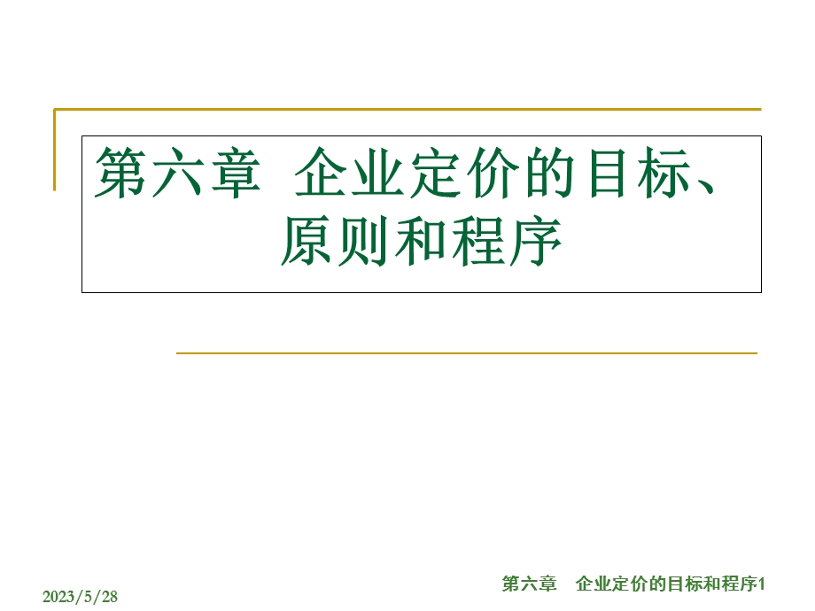 企业定价的目标和程序.ppt_第1页