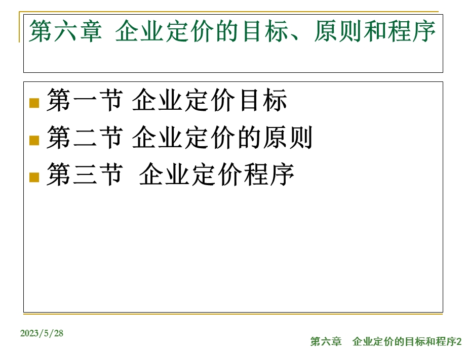 企业定价的目标和程序.ppt_第2页