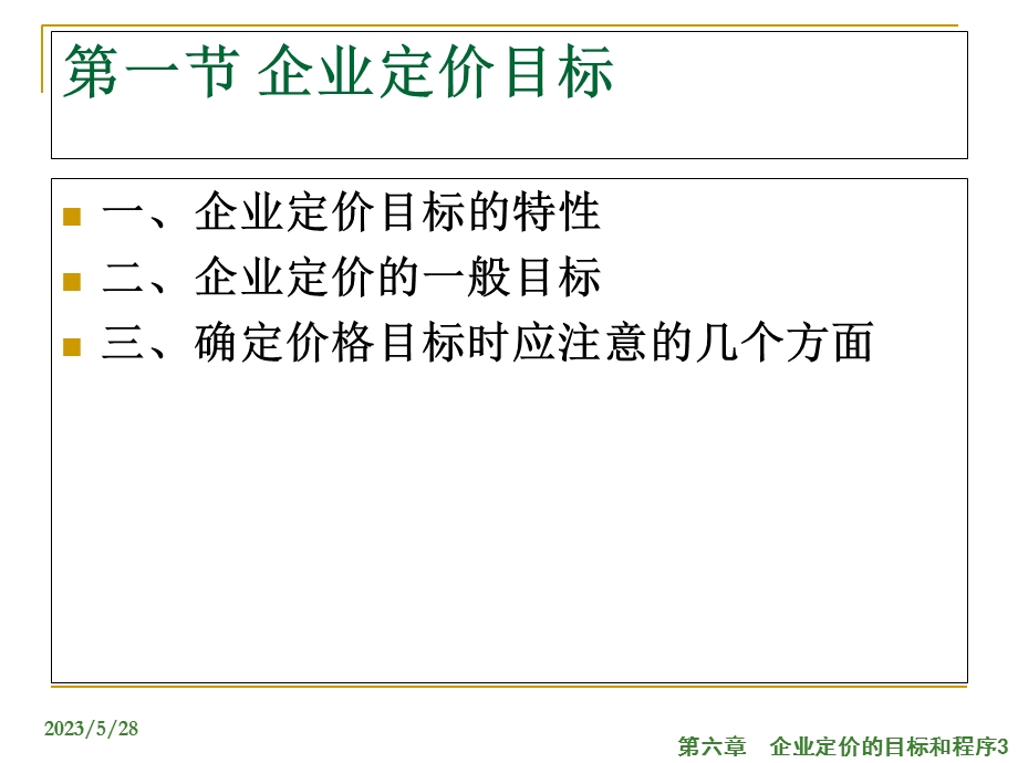 企业定价的目标和程序.ppt_第3页