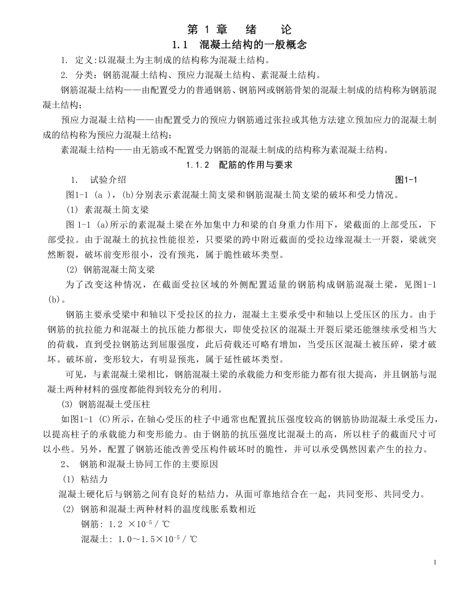 钢筋混凝土简支梁第1 章绪论.doc_第1页