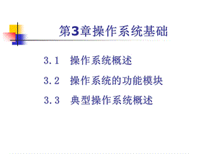 大学计算机基础 第3章.ppt