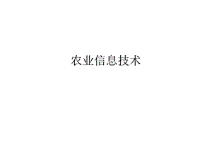 农业信息技术PPT课件第一讲农业生产与信息技术绪论.ppt