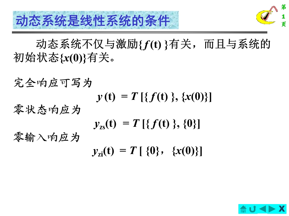 动态系统是线性系统的条.ppt_第1页