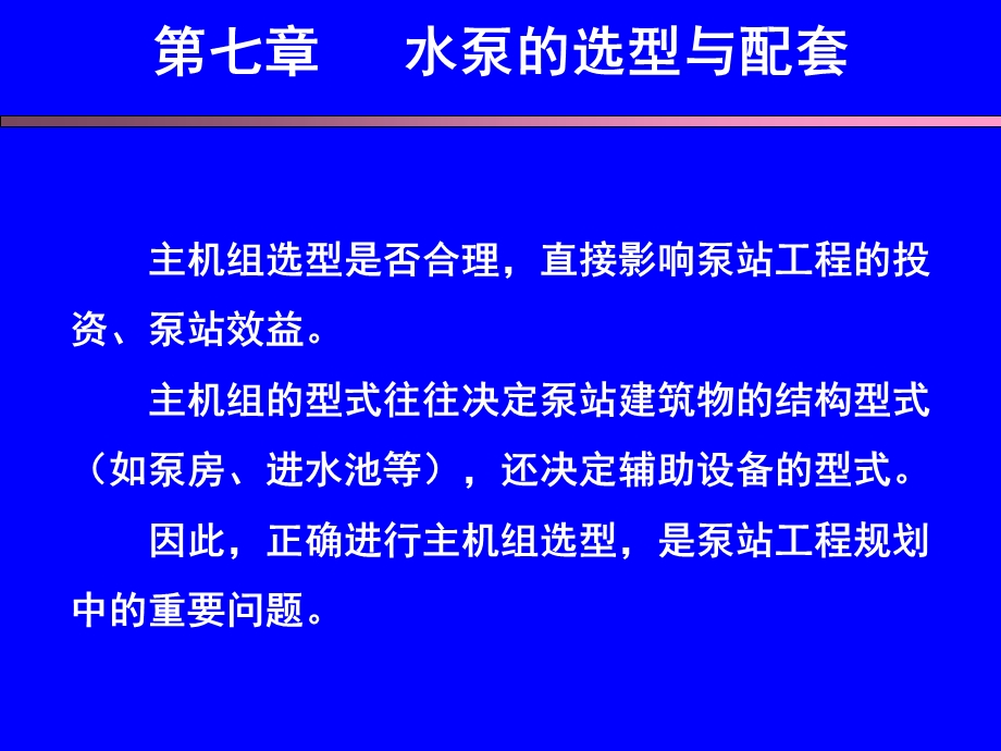 第七章水泵的选型与配套.ppt_第2页