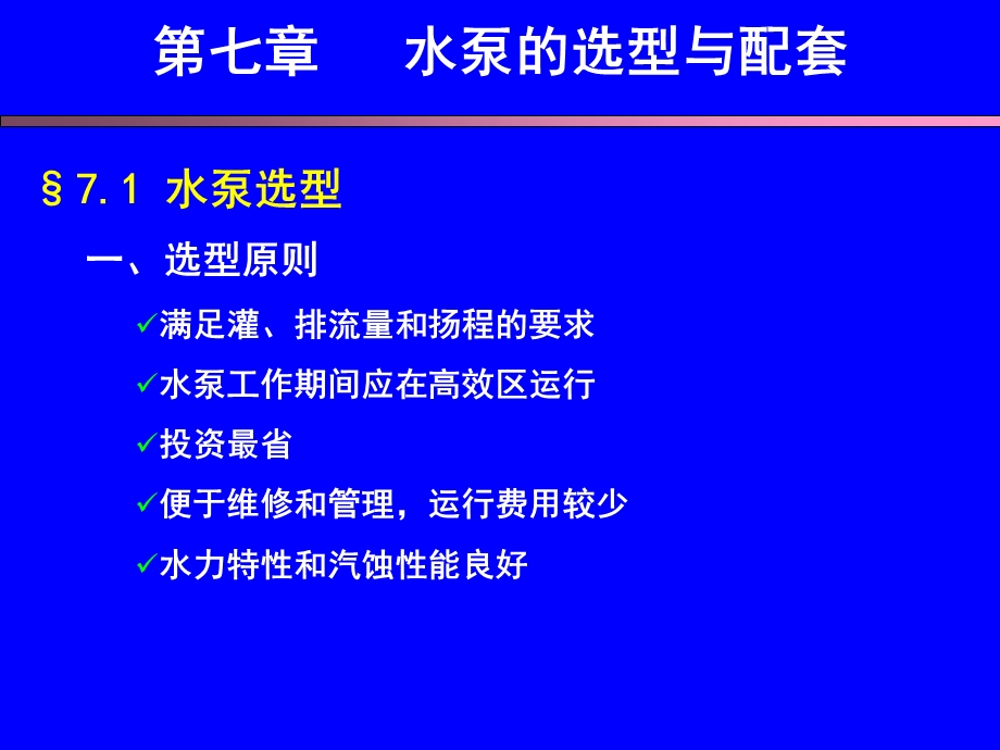 第七章水泵的选型与配套.ppt_第3页