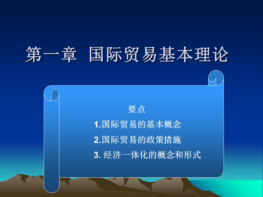 国际贸易基本理论PPT.ppt_第1页