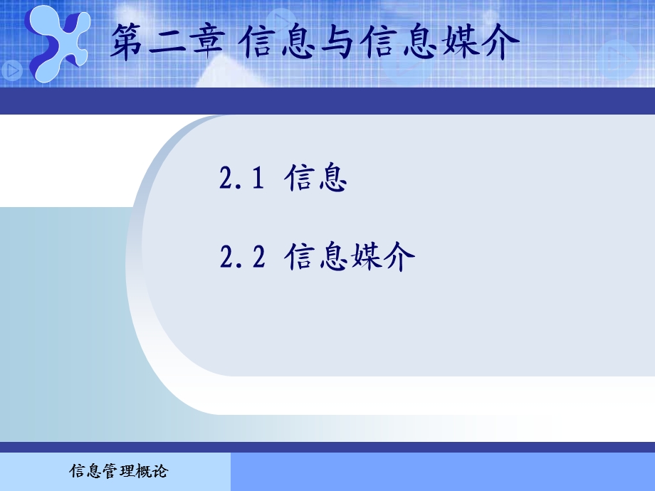 信息管理概论课件.ppt_第1页