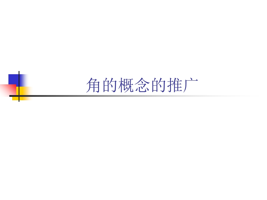 初中数学角的概念的推广.ppt_第1页