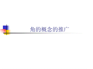 初中数学角的概念的推广.ppt