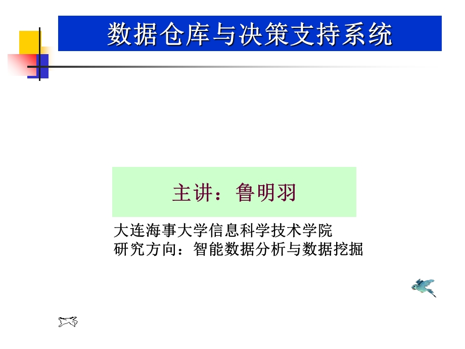 决策推理与决策支持系统.ppt_第1页