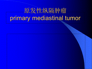 外科学-原发性纵隔肿瘤.ppt