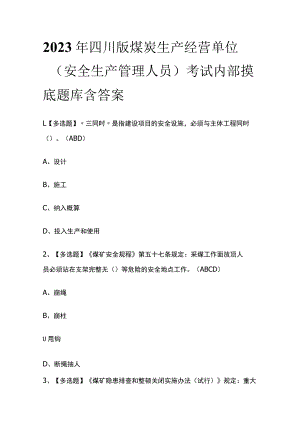 2023年四川版煤炭生产经营单位（安全生产管理人员）考试内部摸底题库含答案.docx