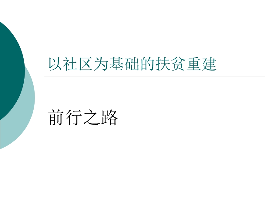 以社区为基础的扶贫重建.ppt_第1页