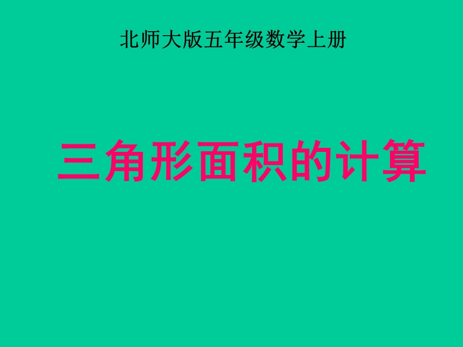 北师大版数学五年级上册《三角形的面积》优质.ppt_第1页