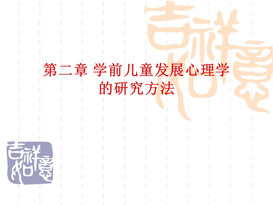 学前儿童发展心理学研究方法.ppt_第1页