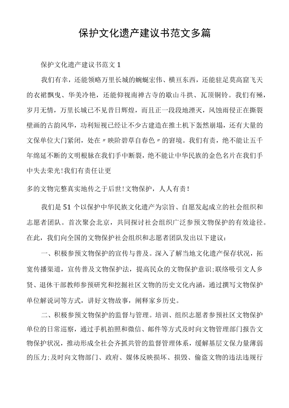 保护文化遗产建议书范文多篇.docx_第1页