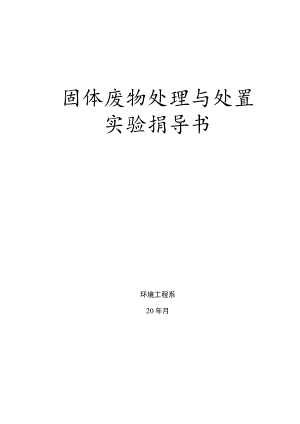 成信工固体废弃物处理与处置实验指导01原子吸收光谱法测定固体废物中的部分金属.docx