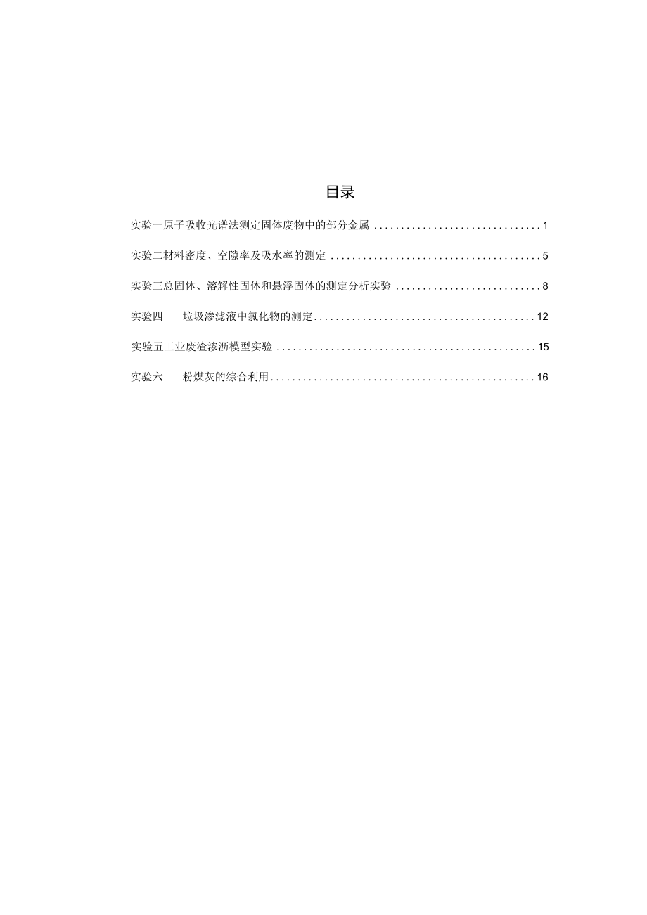 成信工固体废弃物处理与处置实验指导01原子吸收光谱法测定固体废物中的部分金属.docx_第2页