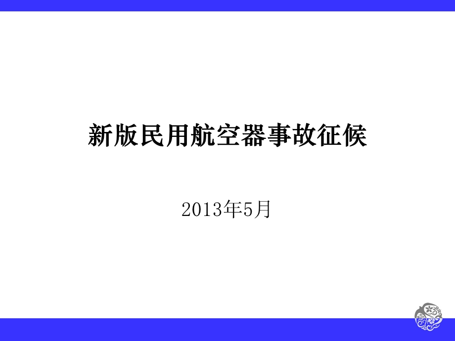 新旧版民用航空器事故征候标准对比1.ppt_第1页