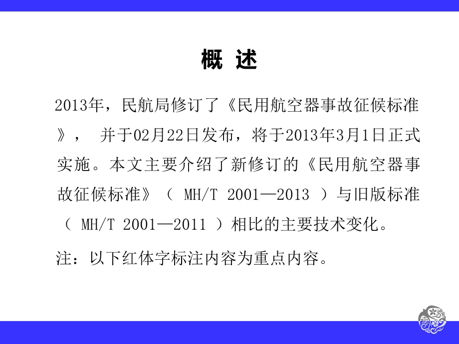 新旧版民用航空器事故征候标准对比1.ppt_第2页