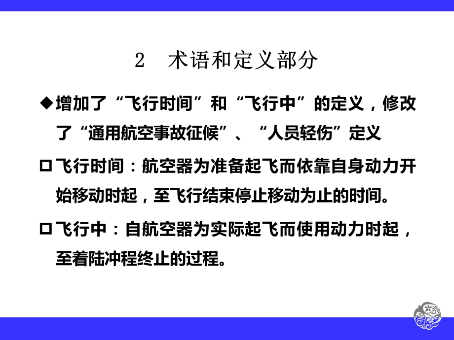 新旧版民用航空器事故征候标准对比1.ppt_第3页