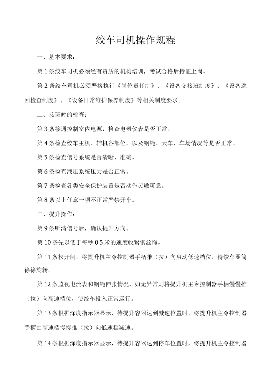 绞车司机操作规程.docx_第1页