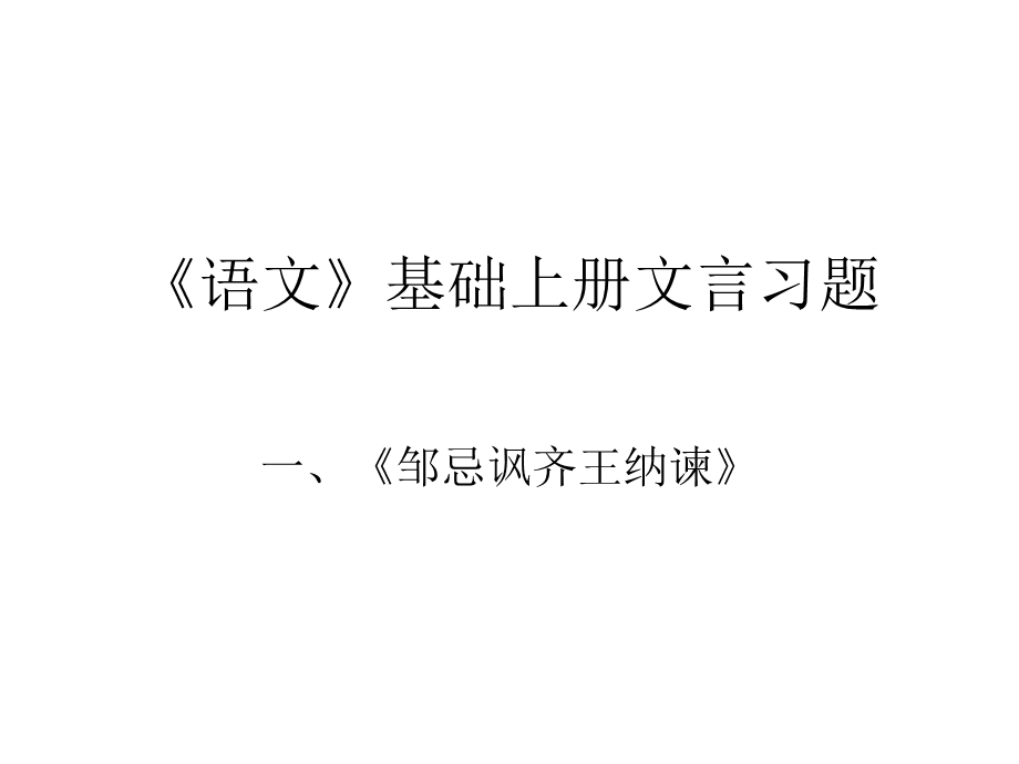 对口升学文言常识总结.ppt_第1页