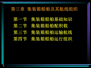 第三章集装箱船舶及其航线组织.ppt