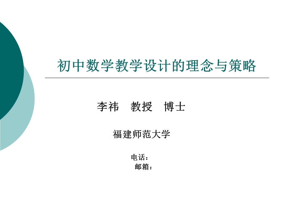 初中数学教学设计的理念与策略.ppt_第1页