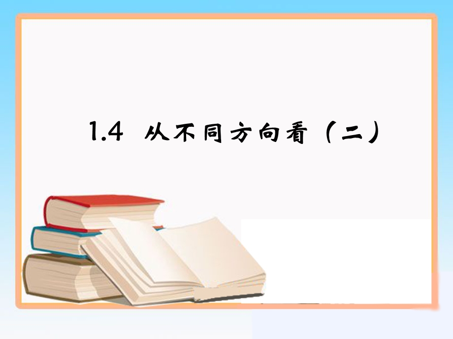 1.4从不同方向看第二课时教学课件.ppt_第1页