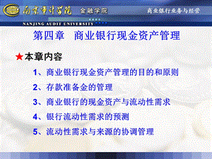 四章商业银行现金资产管理.ppt