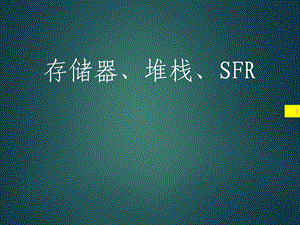 单片机存储器堆栈、SFR.ppt