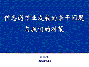 信息通信业发展的若干问题与我们的对策.ppt